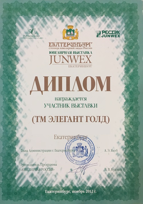 Диплом Junwex-Екатеринбург 2012