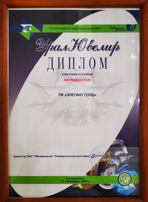 Диплом Урал-ювелир 2012
